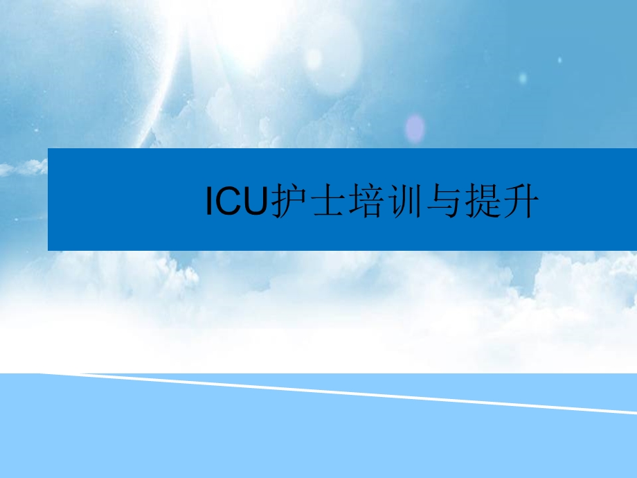 ICU护士培训.ppt_第1页