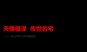 某地产楼盘【天赐福泽传世名宅】祈福暖场活动策划方案(1).ppt