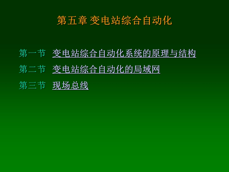 电力系统继电保护原理教学课件PPT变电站综合自动化.ppt_第1页