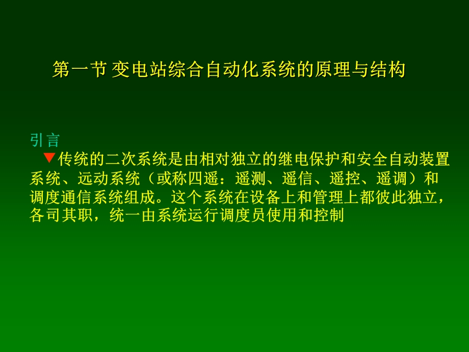 电力系统继电保护原理教学课件PPT变电站综合自动化.ppt_第2页