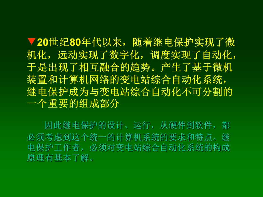 电力系统继电保护原理教学课件PPT变电站综合自动化.ppt_第3页