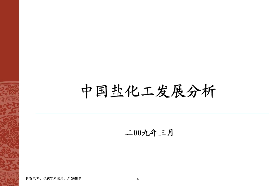 中国盐化工发展分析报告(3).ppt_第1页