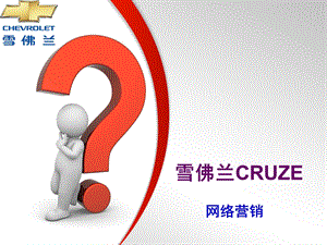 【广告策划-PPT】雪佛兰CRUZE网络营销案例分析.ppt