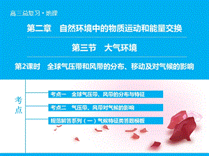 高考地理大一轮复习 专题2.3.2 全球气压带和风带的分布、移动及对气候的影响PPT【PPT】 .ppt