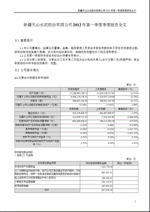 天山股份：2012年第一季度报告全文.ppt