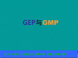 gep与gmp培训教程_图文.ppt