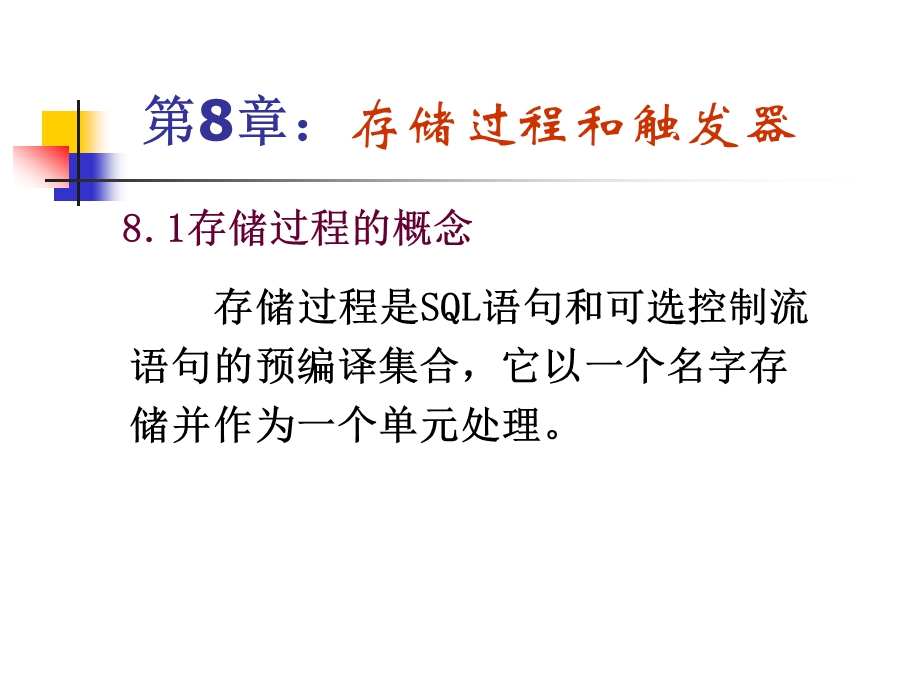 SQLSERVER数据库原理及应用 _存储过程和触发器.ppt_第1页