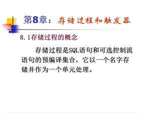 SQLSERVER数据库原理及应用 _存储过程和触发器.ppt