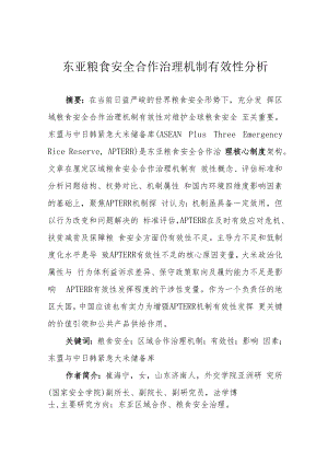 东亚粮食安全合作治理机制有效性分析.docx