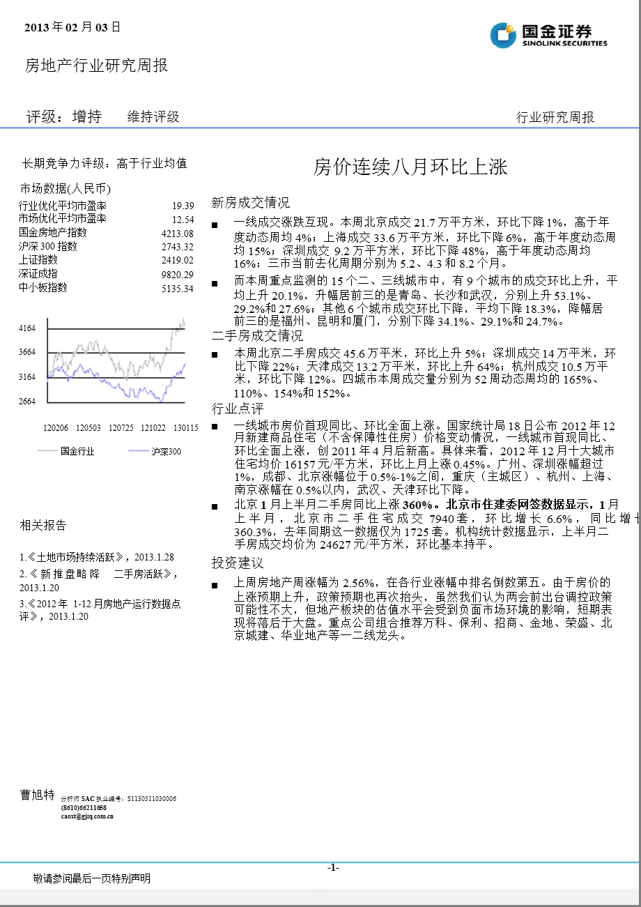 房地产行业研究周报：房价连续八月环比上涨-130203.ppt_第1页