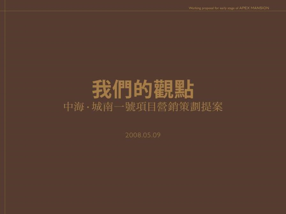 成都中海城南1号项目营销策划提案139p（经典） .ppt_第1页