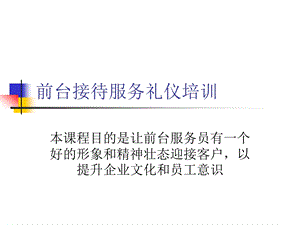 公司前台服务人员专题培训 前台接待服务礼仪培训.ppt