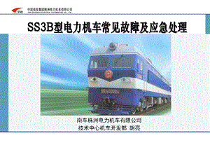 SS3B重联型电力机车故障应急处理52页.ppt