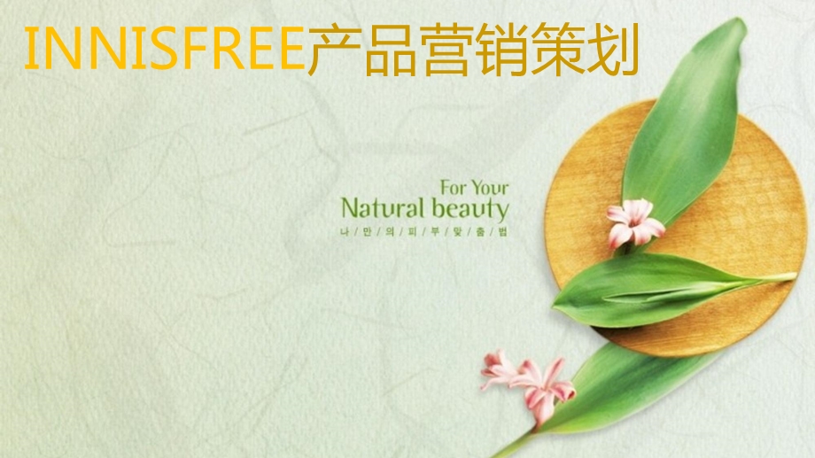 Innisfree悦诗风吟产品营销策划.ppt_第1页