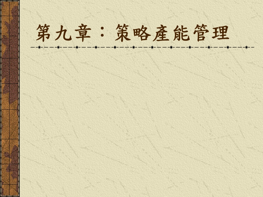 策略產能管理.ppt_第1页