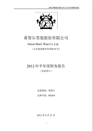 希努尔：2012年半年度财务报告.ppt