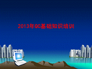 QC基础知识培训2013.ppt