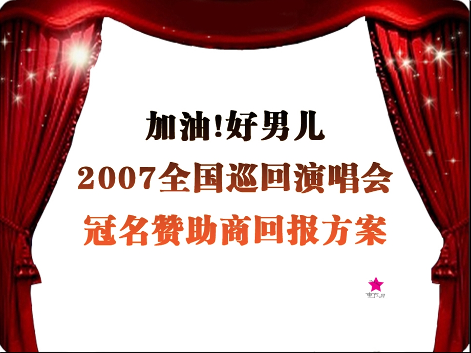 2007加油好男儿梦想之路巡回演唱会方案(2).ppt_第1页