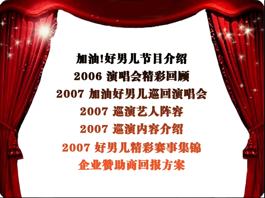 2007加油好男儿梦想之路巡回演唱会方案(2).ppt_第3页