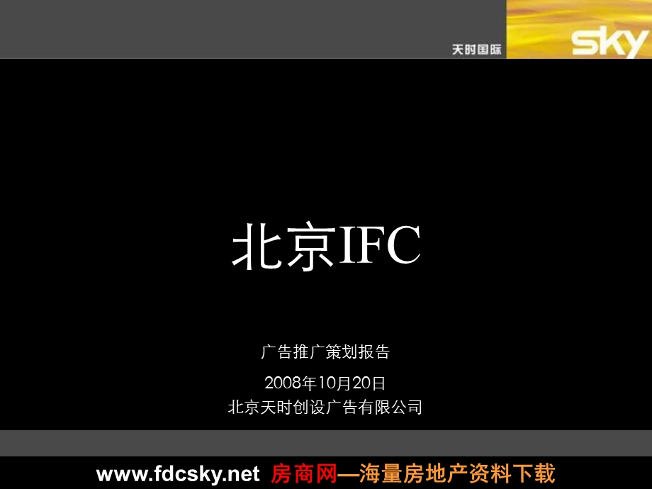 2008年北京长安街IFC项目广告推广策划报告(1).ppt_第1页