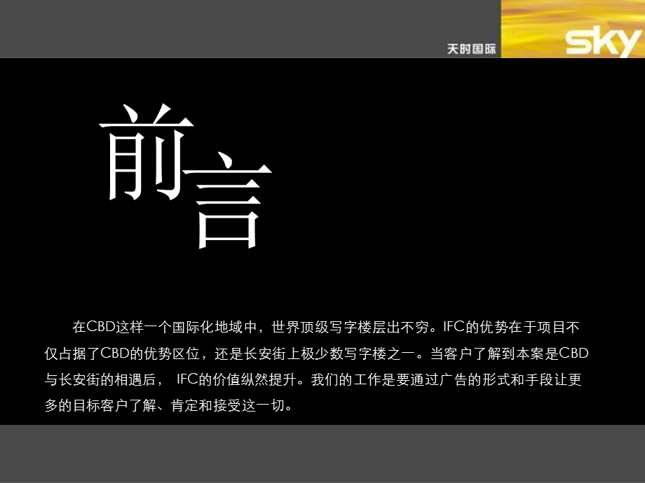 2008年北京长安街IFC项目广告推广策划报告(1).ppt_第3页
