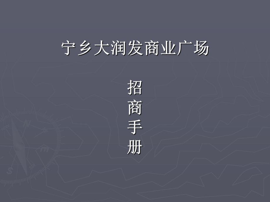 湖南长沙宁乡大润发商业广场招商手册(1).ppt_第1页