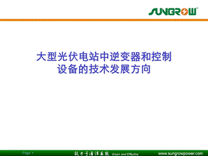 大型光伏电站中逆变器和控制设备的技术发展方向(1).ppt