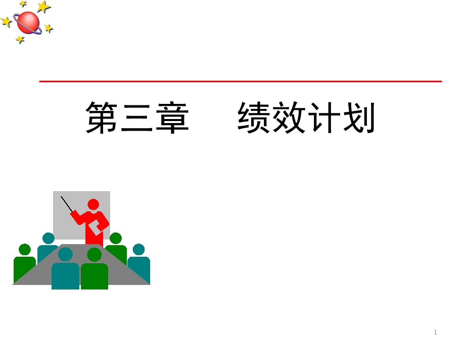 绩效计划教学PPT(1).ppt_第1页