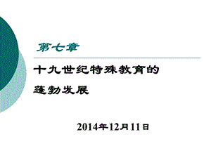 特教史第7章十九世纪特殊教育的蓬勃发展.ppt