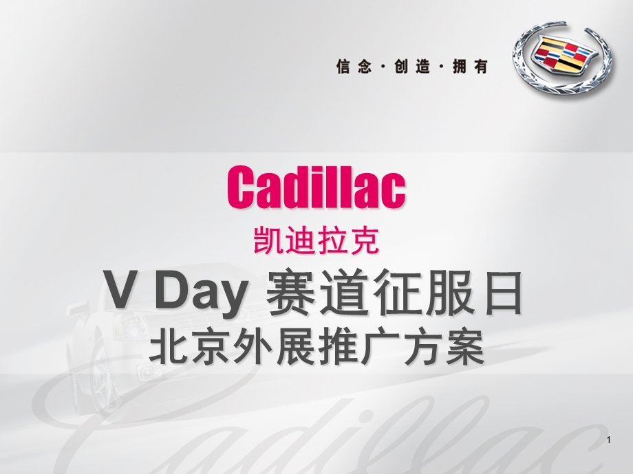 Cadillac VDay商场外展推广合作方案.ppt_第1页