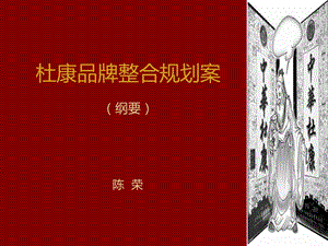 杜康酒业品牌整合规划案（纲要） .ppt