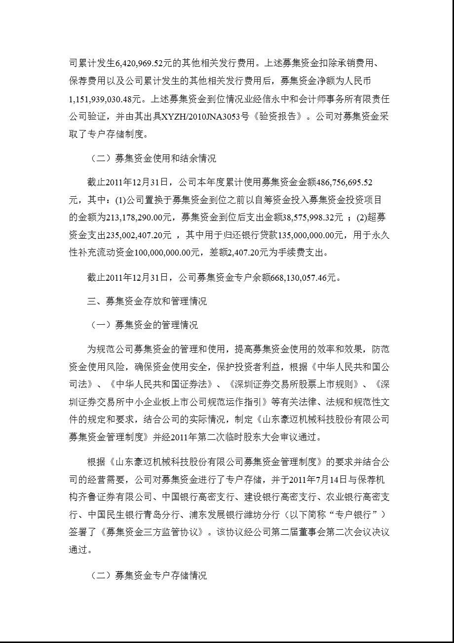 豪迈科技：齐鲁证券有限公司关于公司2011年度募集资金存放与使用情况的专项核查报告.ppt_第2页