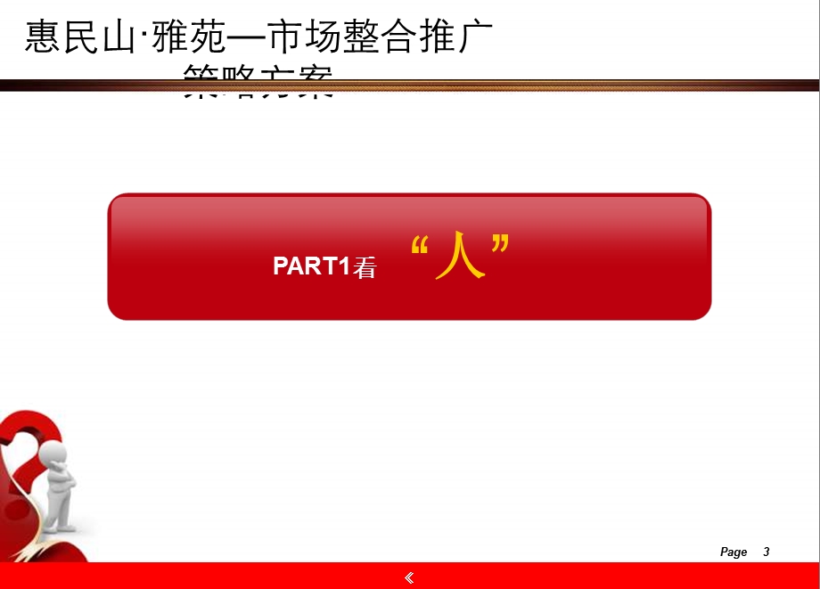 2012年度济宁市任城区李营街道惠民山·雅苑市场整合推广策略方案.ppt_第3页