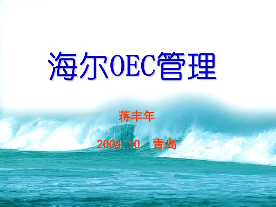 海尔OEC的管理.ppt_第1页