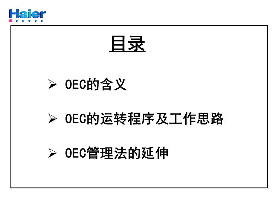 海尔OEC的管理.ppt_第2页