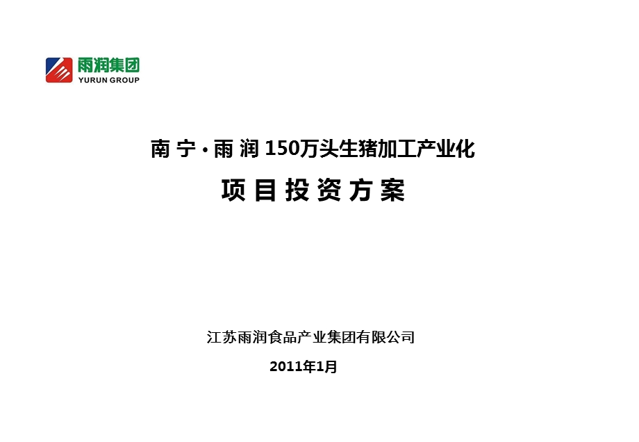 150万头生猪加工产业化项目投资方案.ppt_第1页