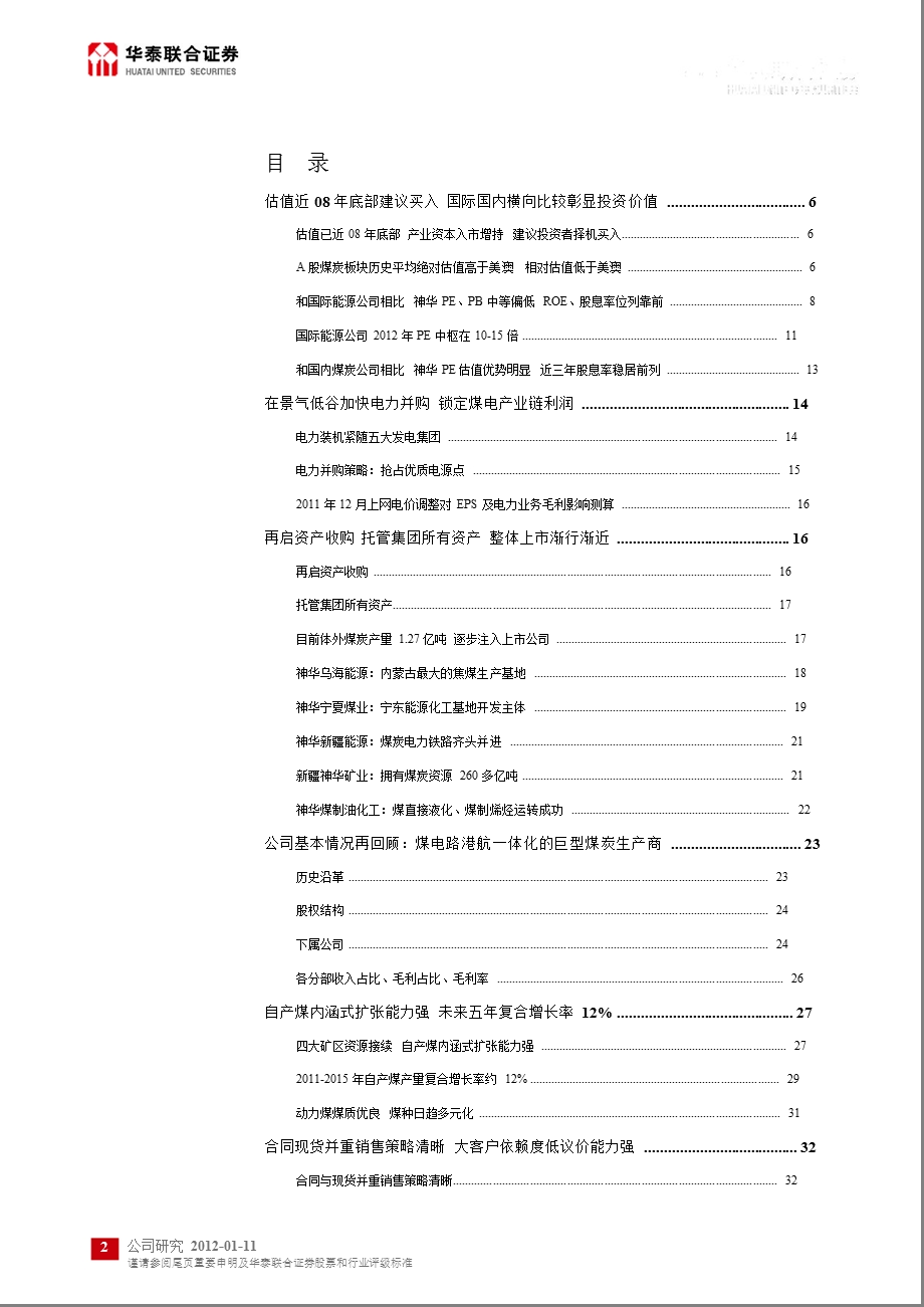 中国神华(601088)深度研究：估值近08年底部_国际国内横向比较彰显投资价值-2012-01-11.ppt_第2页