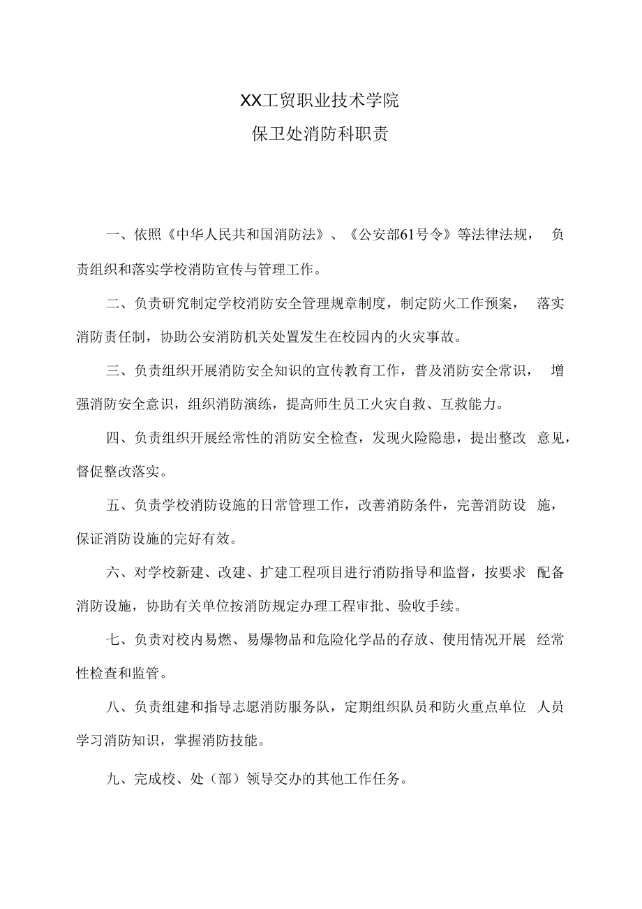 XX工贸职业技术学院保卫处保卫处消防科职责.docx_第1页