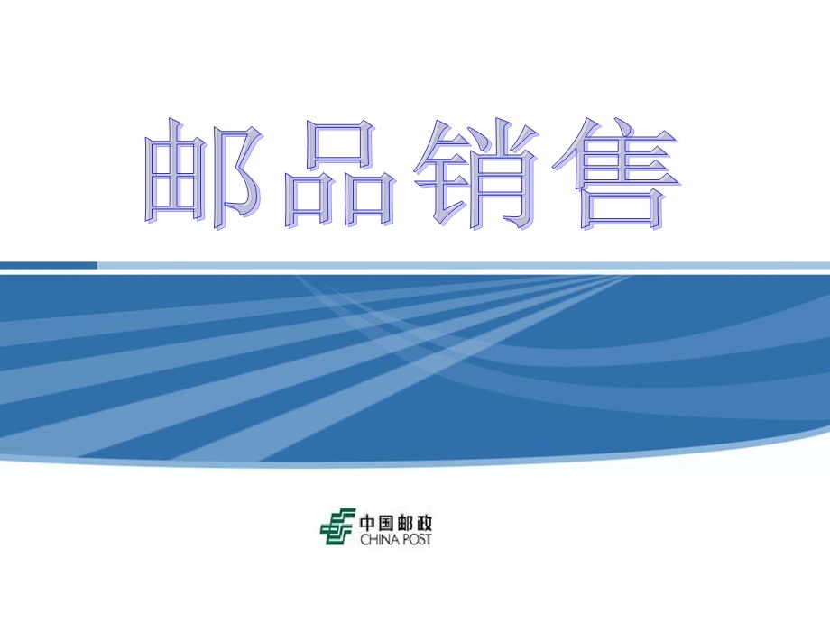 邮政邮品营销.ppt_第1页