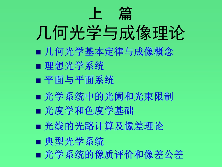 第一章 几何光学基本定律与成像概念.ppt_第2页