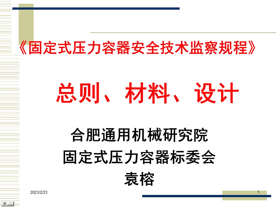 TSG+R0004-2009固定式压力容器安全技术监察规程 容规宣贯－总则、材料、设计.ppt_第1页