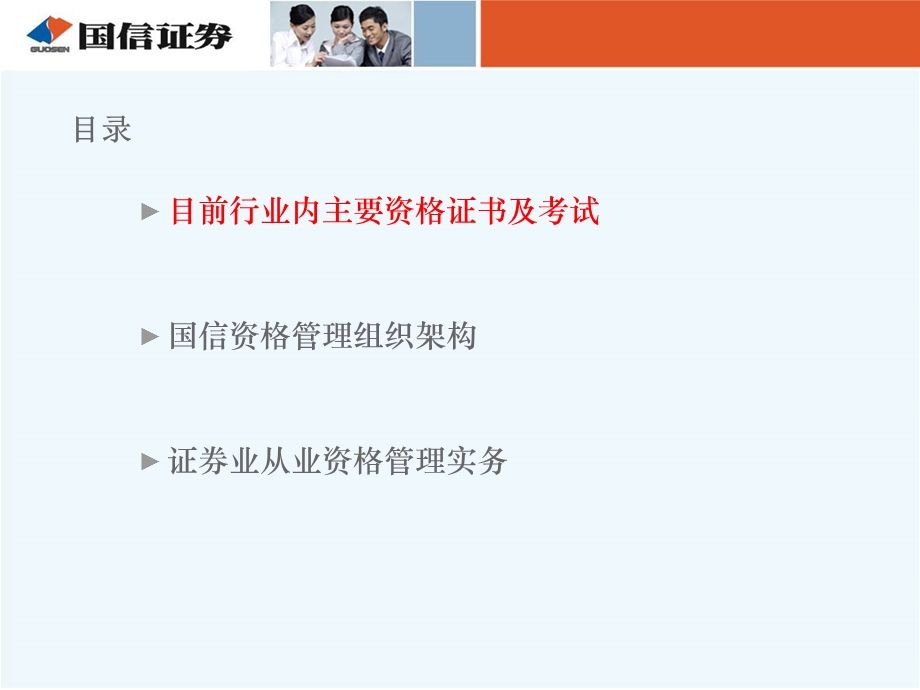 国信证券营业部人事培训-资格管理培训（PPT 45页）(1).ppt_第2页