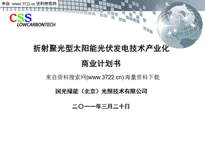 2011年折射聚光型太阳能光伏发电技术产业化商业计划书（PPT 29页） .ppt