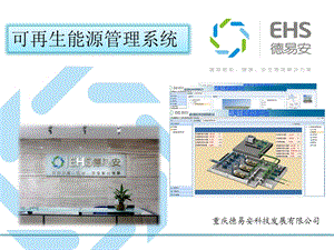 EHS可再生能源管理系统介绍.ppt