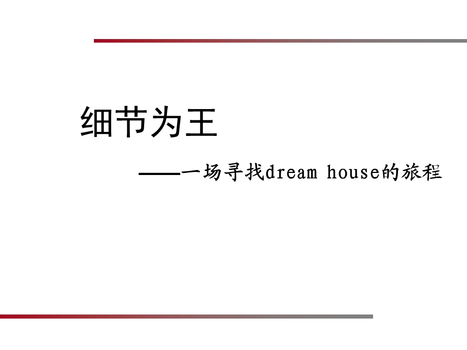 体验式营销细节为王成都龙湖dream house旅程观感(1).ppt_第1页