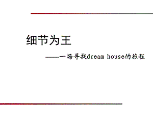 体验式营销细节为王成都龙湖dream house旅程观感(1).ppt