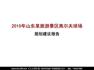 2010年山东某旅游景区高尔夫球场规划建议报告(1).ppt