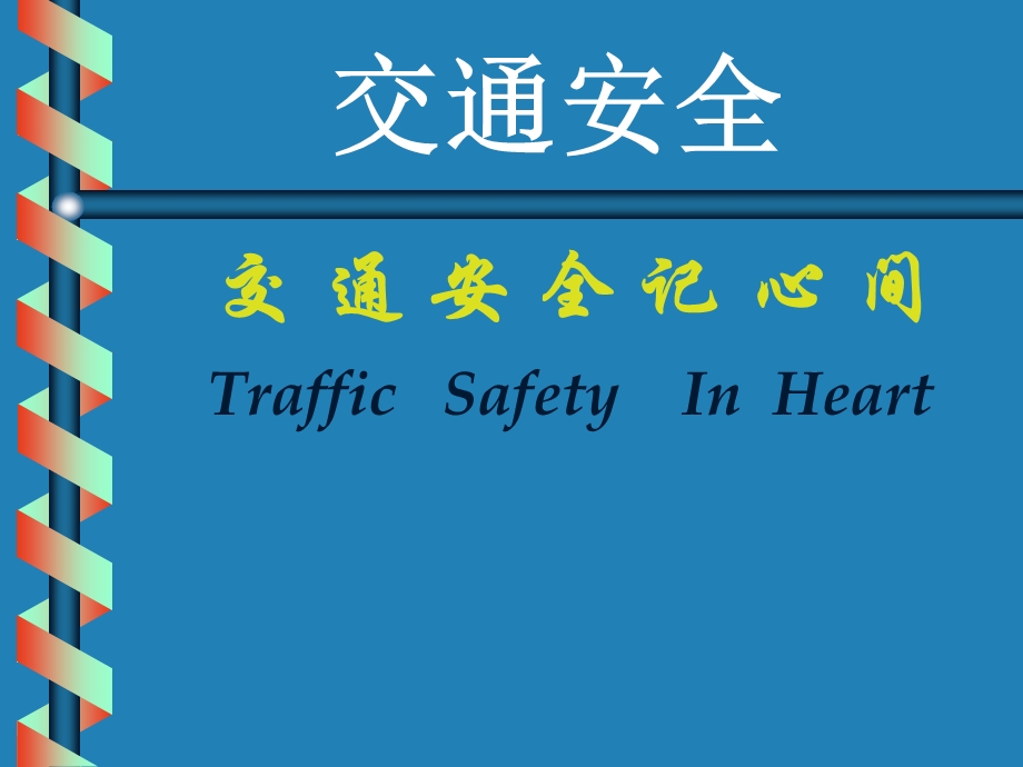 道路交通安全PPT.ppt_第1页