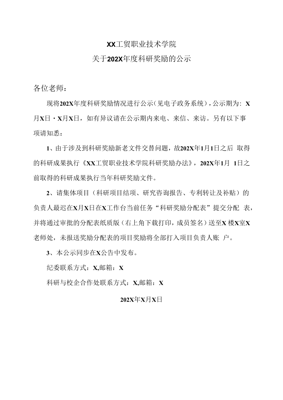 XX工贸职业技术学院关于202X年度科研奖励的公示.docx_第1页