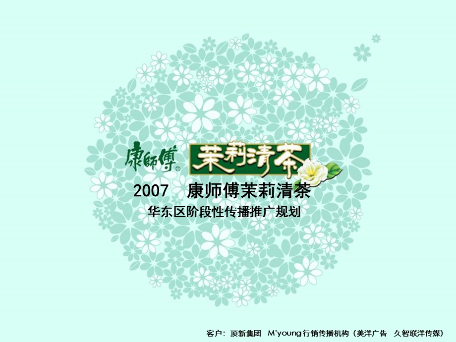 2007年康师傅茉莉清茶华东区阶段性传播推广规划.ppt_第1页